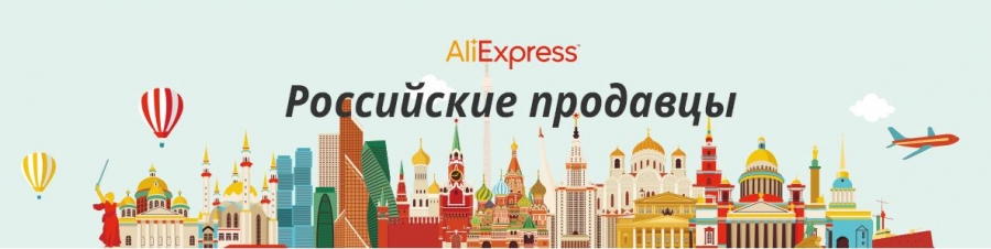 Aliexpress Российские Продавцы